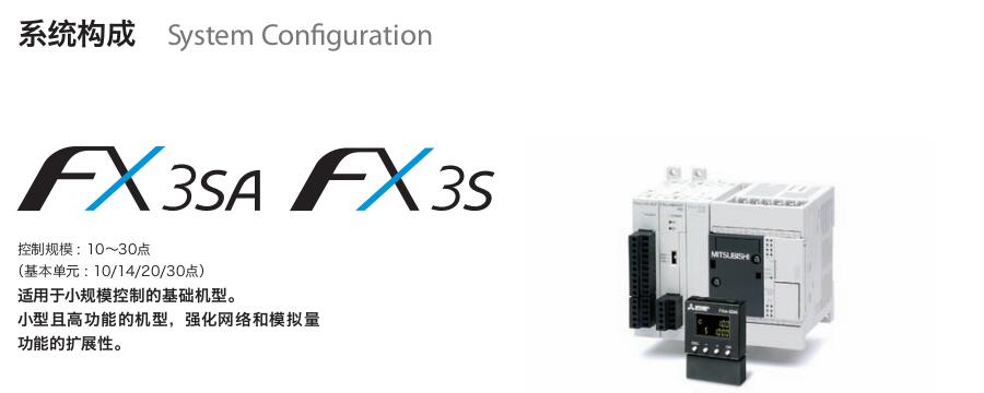 FX3SA~FX3S系列可編程控制器(緊湊型PLC)